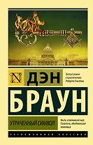 Утраченный символ