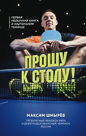 Прошу к столу. Первая нескучная книга о настольном теннисе
