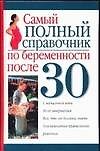 Самый полный справочник по беременности после 30