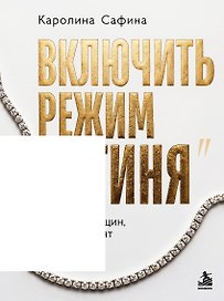 Включить режим "Богиня". Правила женщин, которых ценят и балуют