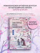 Заклятье реки Забвения - 0