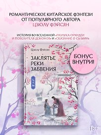 Заклятье реки Забвения