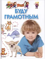 Буду грамотным. Для 4-6 лет.