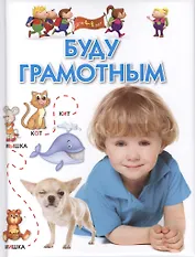 Буду грамотным. Для 4-6 лет.