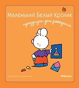 Маленький Белый Кролик празднует день рождения