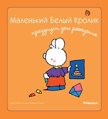 Маленький Белый Кролик празднует день рождения