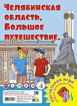 Челябинская область. Большое путешествие. Настольная игра