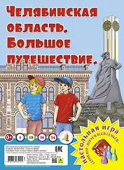 Челябинская область. Большое путешествие. Настольная игра