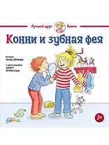 Конни и зубная фея