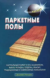 Паркетные полы