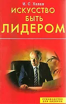 Искусство быть лидером (мягк) (Руководство для лидеров). Халан И. (Диля)