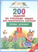 Русский язык. Буквы. Алфавит. 1 класс. 200 заданий для тематического контроля