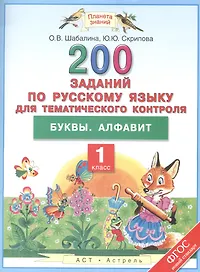 Русский язык. Буквы. Алфавит. 1 класс. 200 заданий для тематического контроля