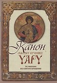 Канон святому мученику Уару (м) (Терирем) - 2