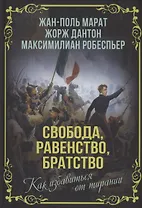 Свобода, равенство, братство. Как избавиться от тирании