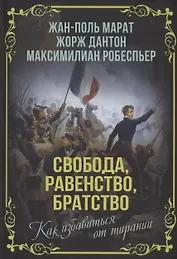 Свобода, равенство, братство. Как избавиться от тирании