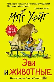 Эви и животные