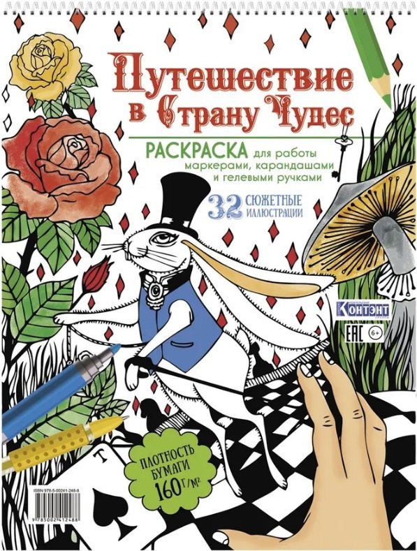 

Путешествие в Страну Чудес. Раскраска для работы маркерами, карандашами и гелевыми ручками. 32 сюжетные иллюстрации