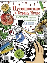 Путешествие в Страну Чудес. Раскраска для работы маркерами, карандашами и гелевыми ручками. 32 сюжетные иллюстрации