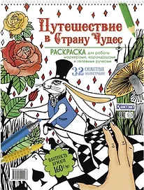 Путешествие в Страну Чудес. Раскраска для работы маркерами, карандашами и гелевыми ручками. 32 сюжетные иллюстрации