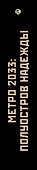 Полуостров надежды. Метро 2033: Север (комплект из 3 книг) - 2