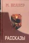 Рассказы