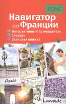 Навигатор по Франции. Интерактивный путеводитель, словарь, записная книжка
