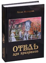 Отель для призраков