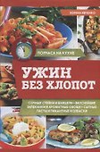 Ужин без хлопот - 0