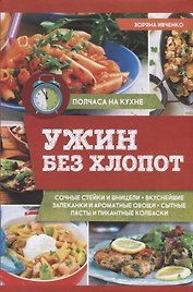 Ужин без хлопот