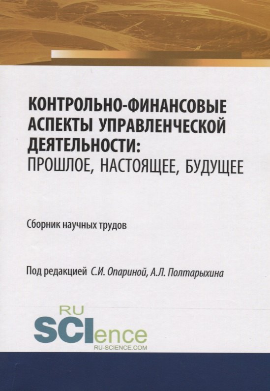 

Контрольно-финансовые аспекты управленческой деятельности: прошлое, настоящее, будущее. Сборник научных трудов