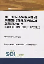 Контрольно-финансовые аспекты управленческой деятельности: прошлое, настоящее, будущее. Сборник научных трудов