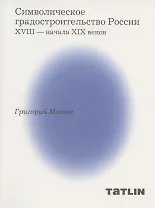 Символическое градостроительство России XVIII — начала XIX веков