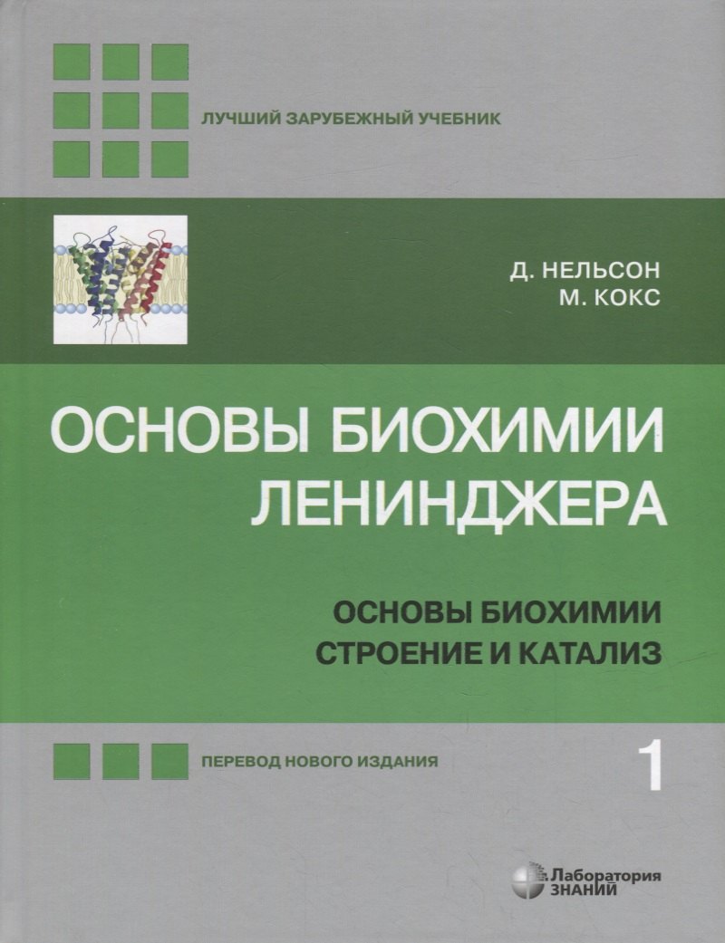 Общая биология Основы биохимии Ленинджера: в 3-х томах. Том 1: Основы биохимии, строение и катализ