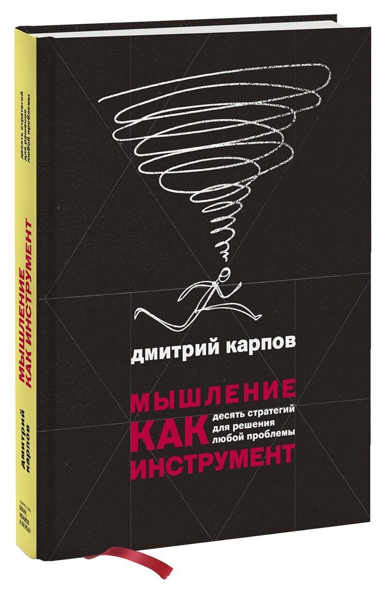 

Мышление как инструмент. Десять стратегий для решения любой проблемы