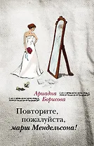 Повторите, пожалуйста, марш Мендельсона : сборник