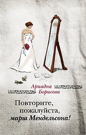 Повторите, пожалуйста, марш Мендельсона : сборник