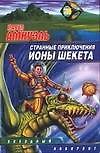 Странные приключения Ионы Шекета