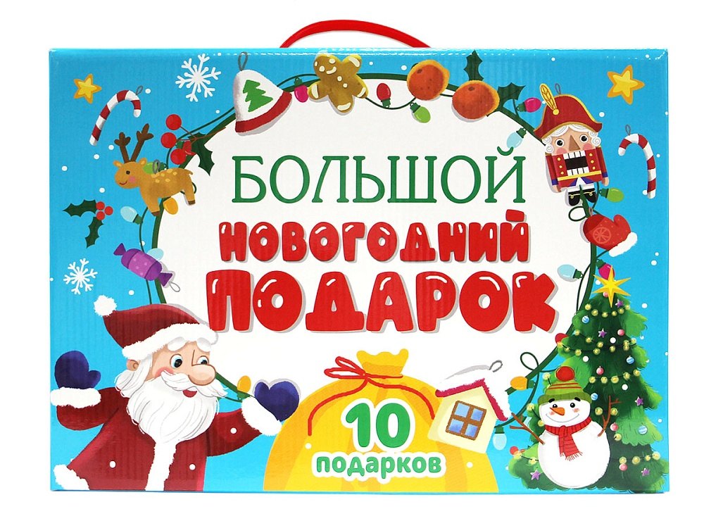 

Большой новогодний подарок (10 подарков)