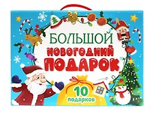 Большой новогодний подарок (10 подарков)
