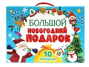 Большой новогодний подарок (10 подарков)