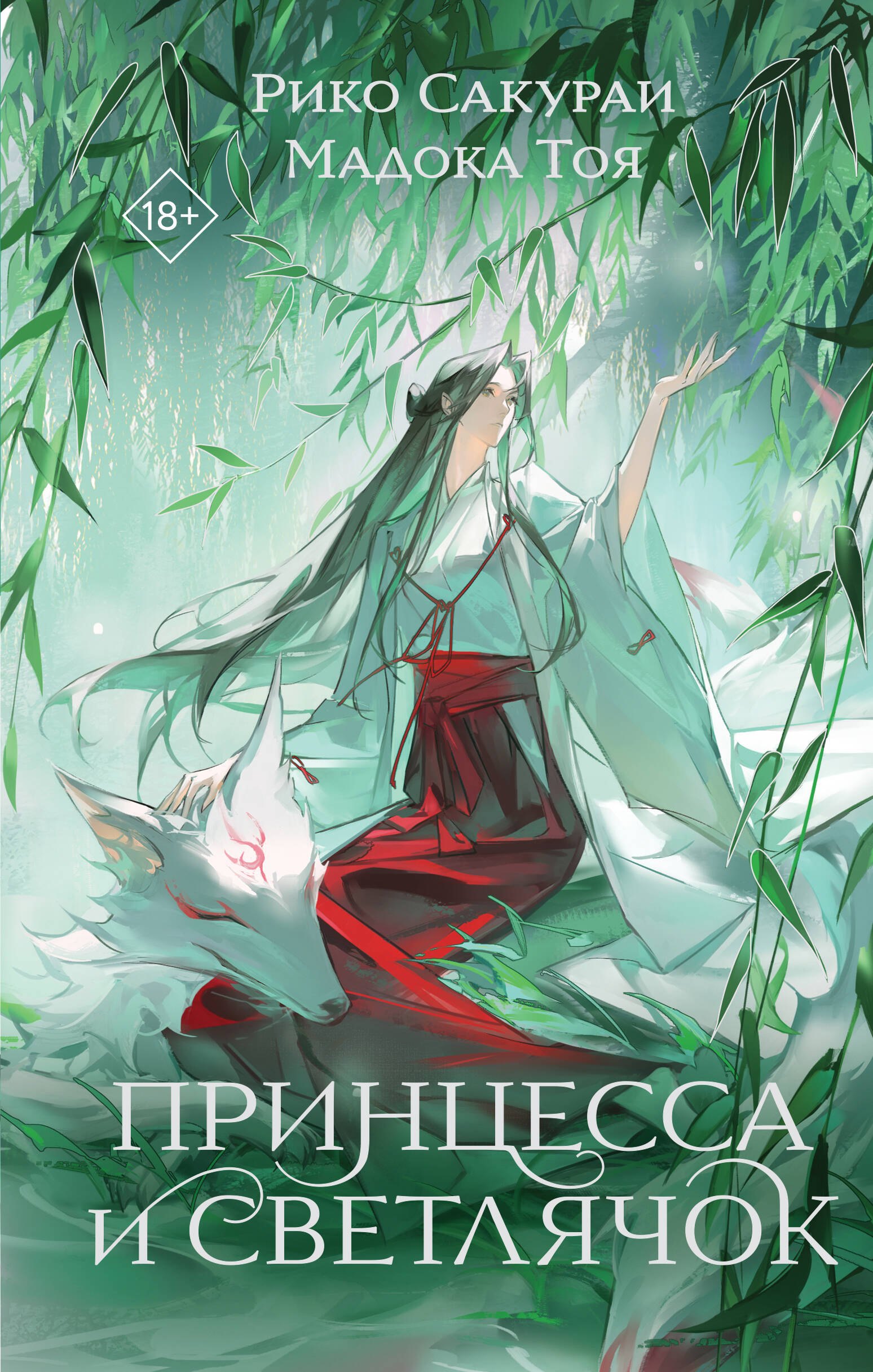 

Принцесса и Светлячок