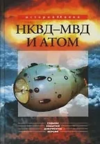 НКВД - МВД и атом