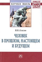 Человек в прошлом, настоящем и будущем