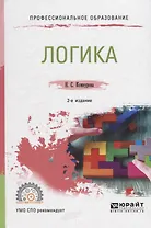 Логика. Учебное пособие для СПО