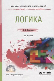 Логика. Учебное пособие для СПО
