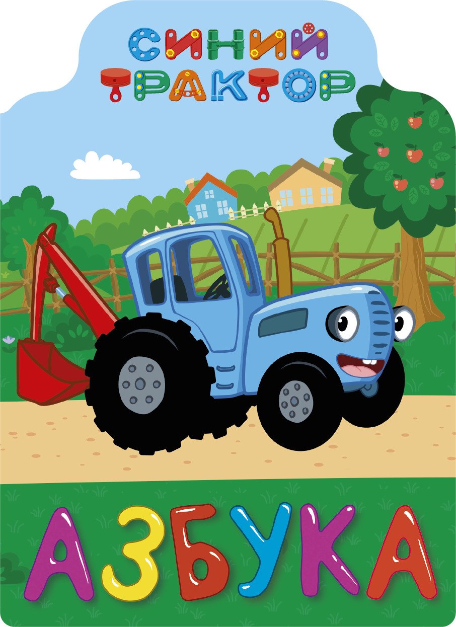 

СИНИЙ ТРАКТОР. ВЫРУБКА. АЗБУКА