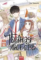 Тайная любовь. Том 1. Маньхуа