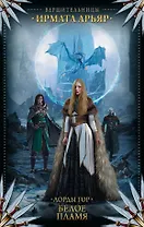 Вершительницы Арьяр Лорды гор-3. Белое пламя