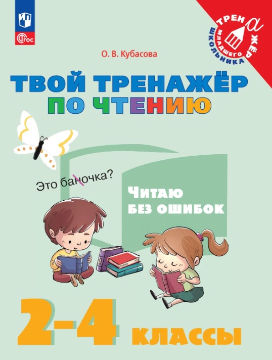 Обложка книги «Твой тренажёр по чтению. Читаю без ошибок. 2-4 классы. Учебное пособие»